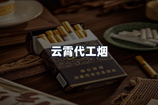 云霄代工烟
