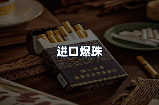 进口爆珠