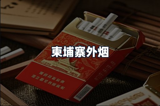 柬埔寨外烟